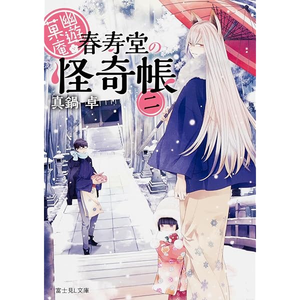 幽遊菓庵 ～春寿堂の怪奇帳～ 1、2 楽天市場】幽遊菓庵－春寿堂の怪奇帳－の通販